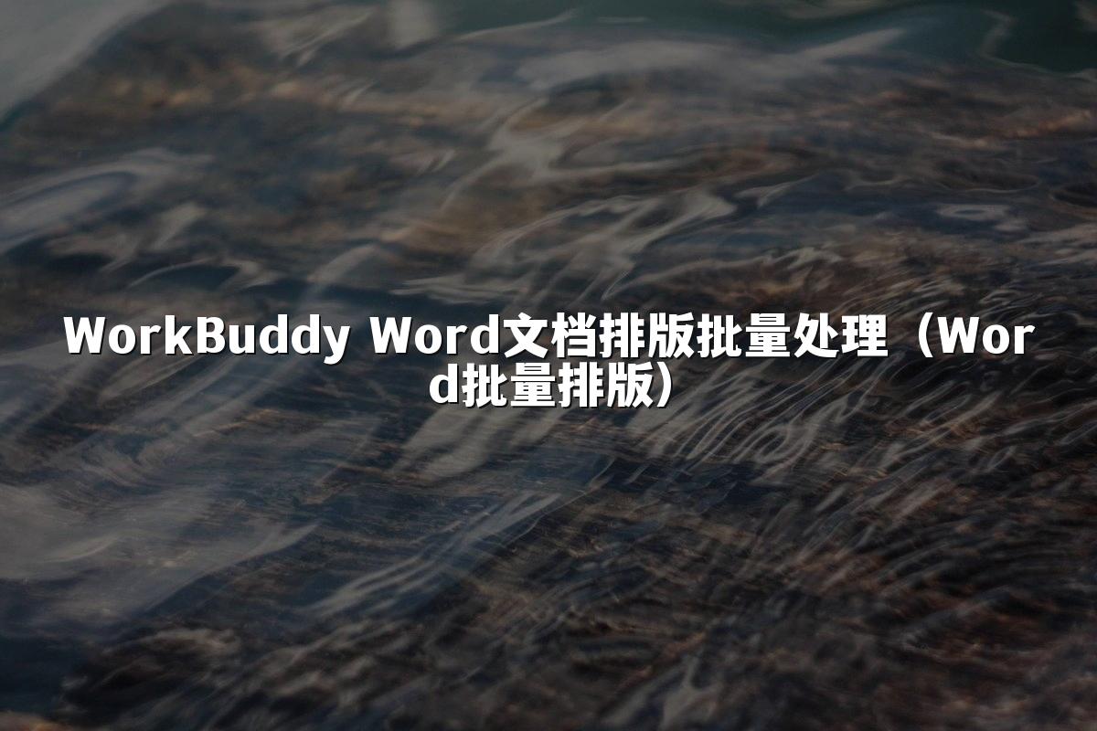 WorkBuddy Word文档排版批量处理(Word批量排版)