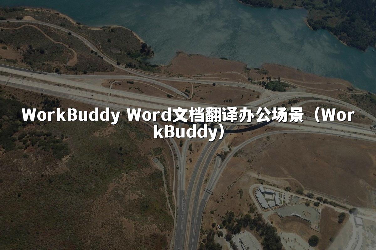 WorkBuddy Word文档翻译办公场景（WorkBuddy）