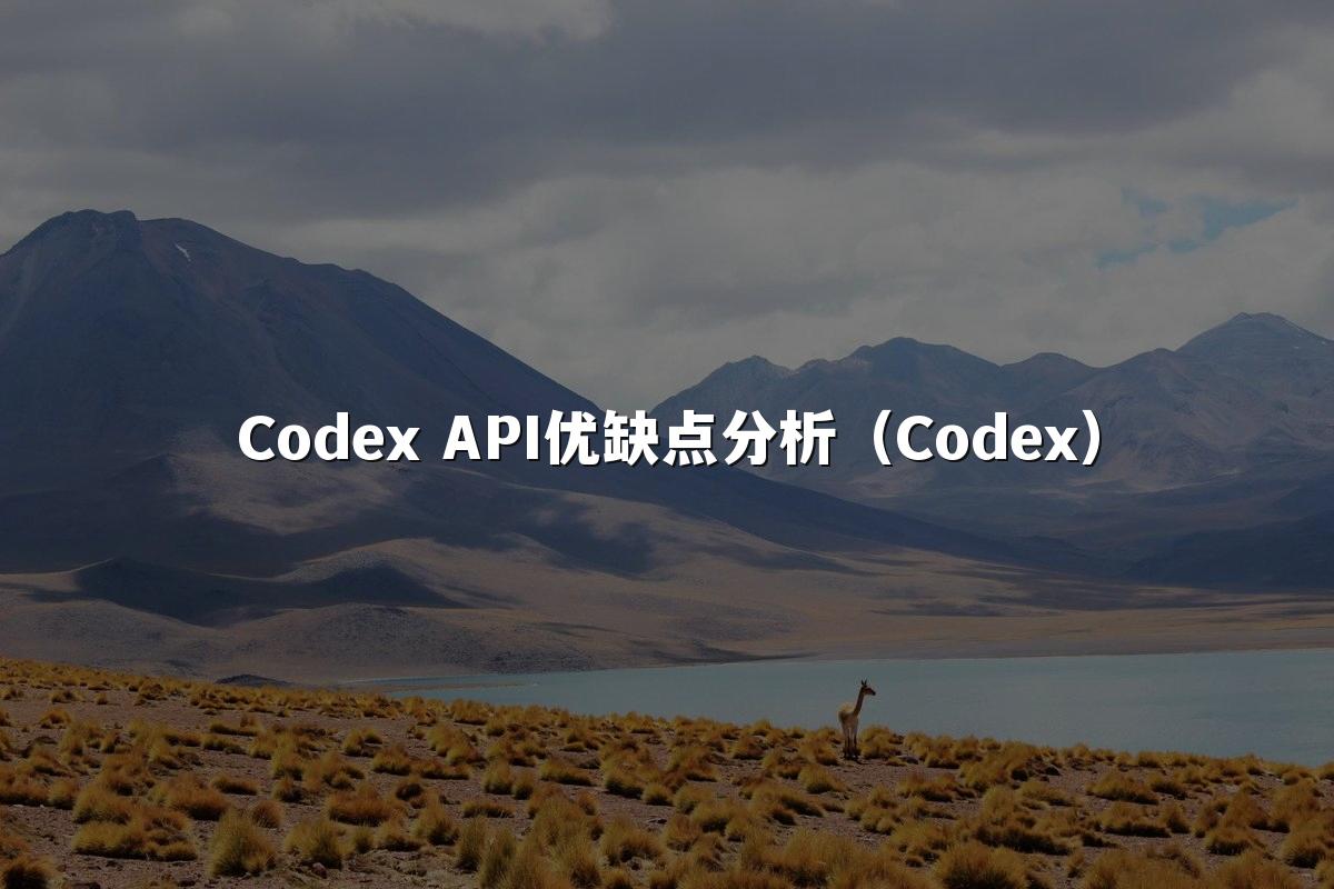 Codex API优缺点分析(Codex)