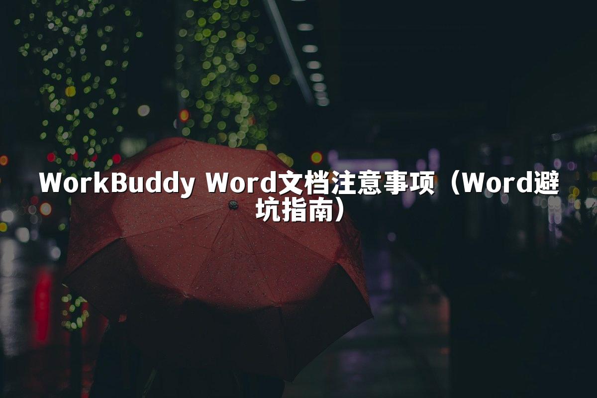 WorkBuddy Word文档注意事项(Word避坑指南)