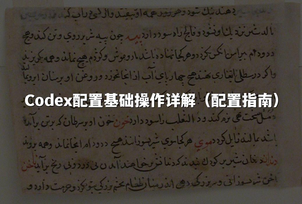 Codex配置基础操作详解（配置指南）