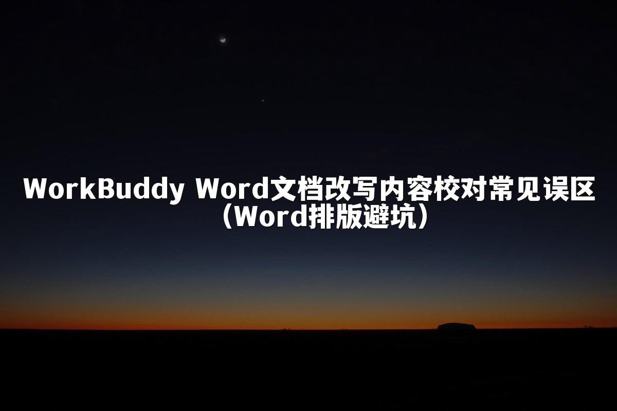 WorkBuddy Word文档改写内容校对常见误区(Word排版避坑)
