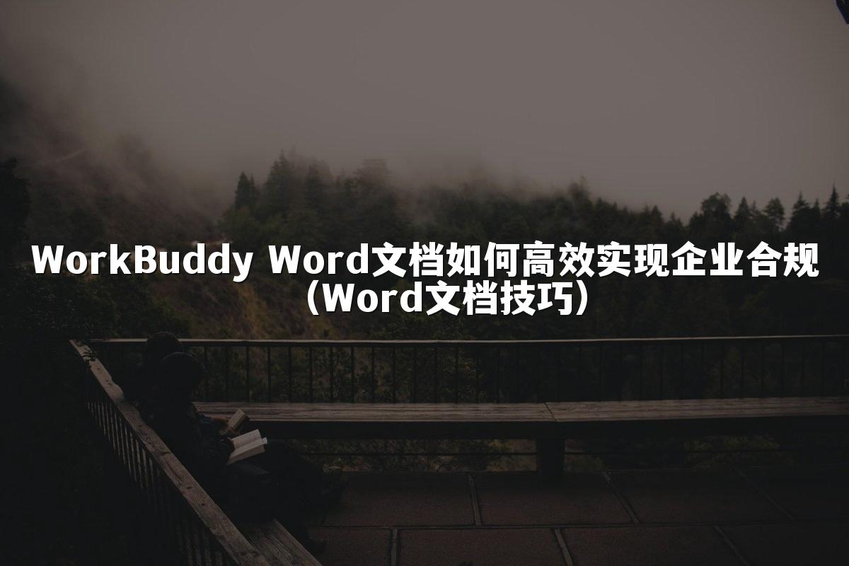 WorkBuddy Word文档如何高效实现企业合规(Word文档技巧)