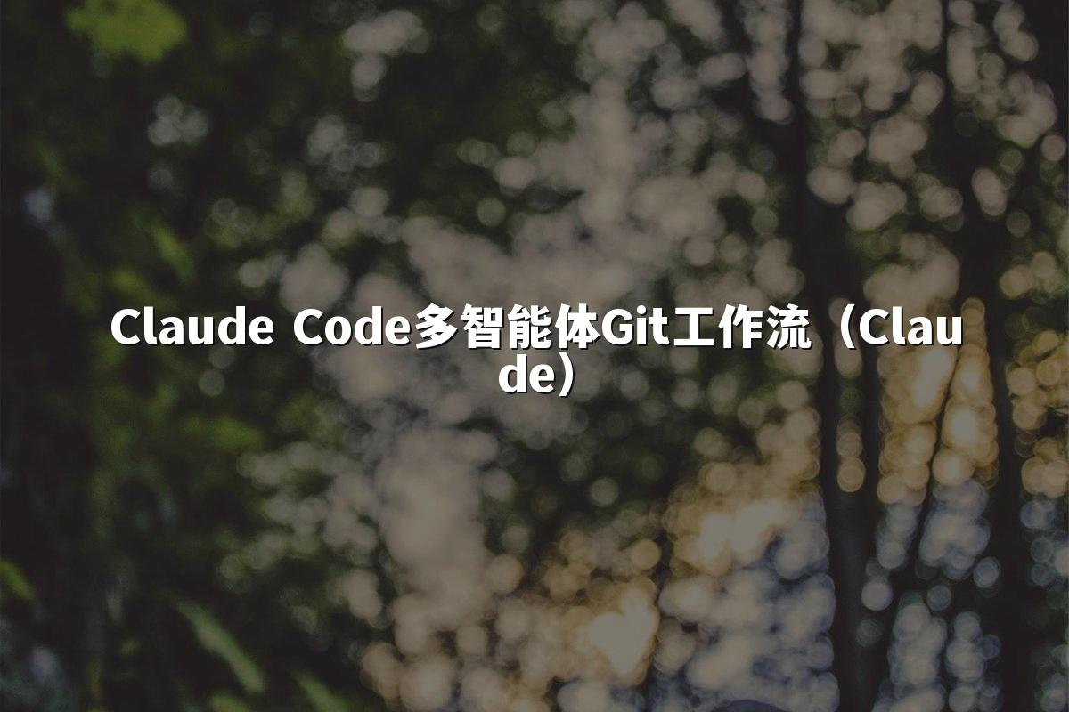 Claude Code多智能体Git工作流(Claude)