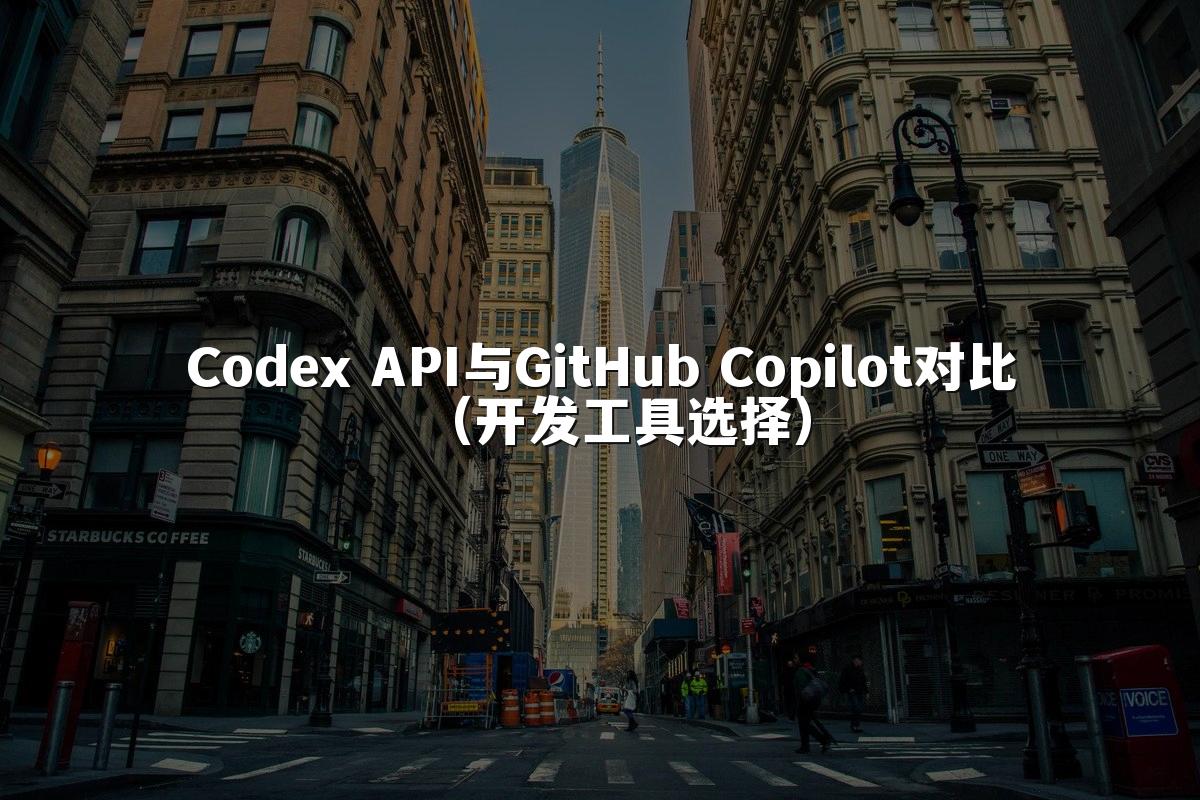 Codex API与GitHub Copilot对比(开发工具选择)