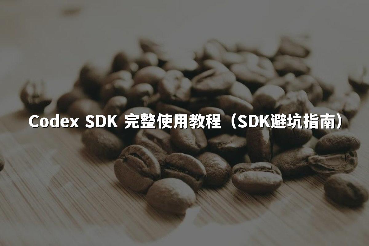 Codex SDK 完整使用教程(SDK避坑指南)