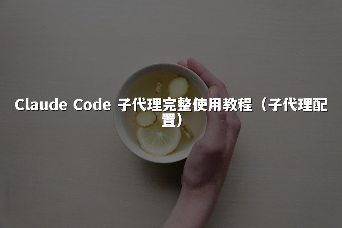 Claude Code 子代理完整使用教程(子代理配置)