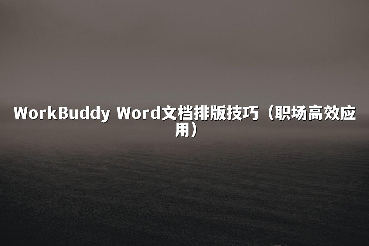 WorkBuddy Word文档排版技巧(职场高效应用)