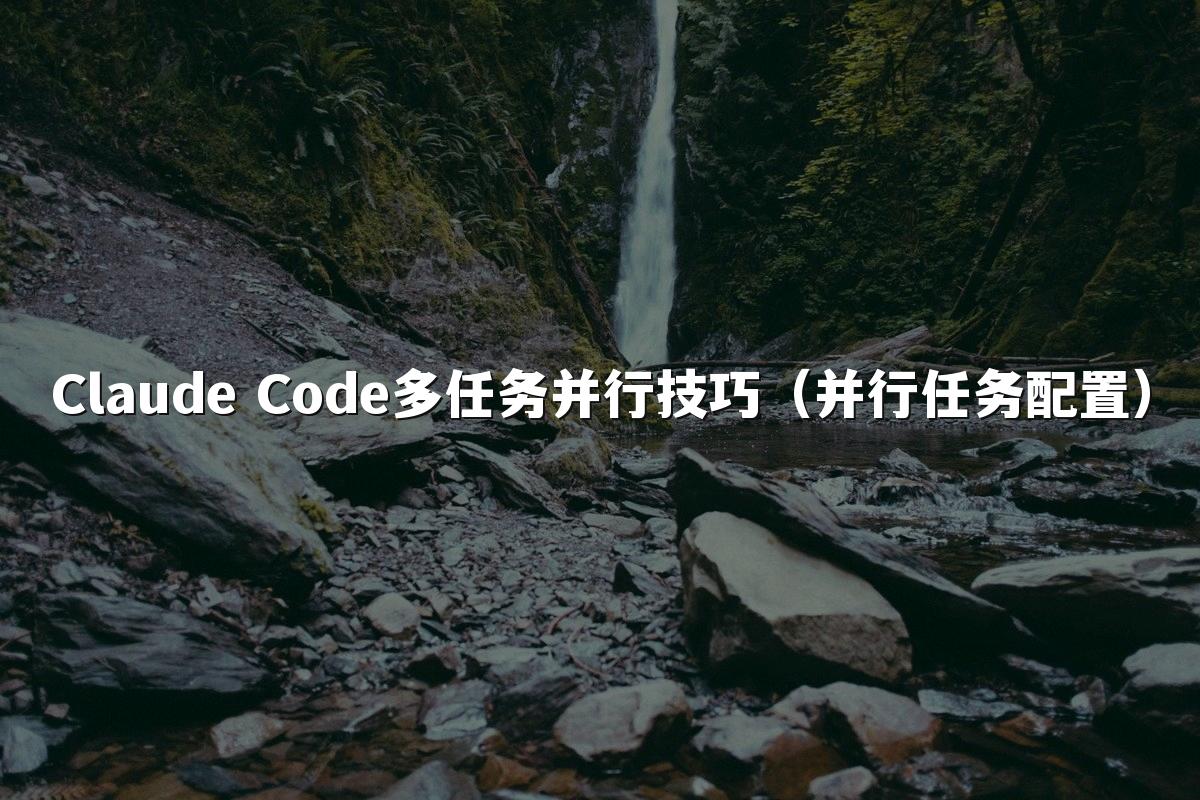 Claude Code多任务并行技巧(并行任务配置)