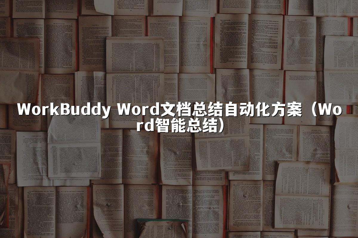WorkBuddy Word文档总结自动化方案（Word智能总结）