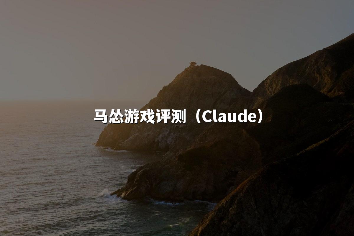 马怂游戏评测(Claude)