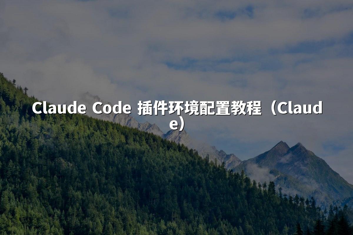 Claude Code 插件环境配置教程(Claude)