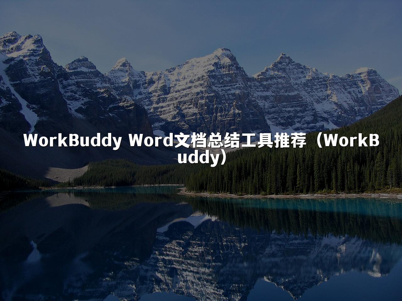 WorkBuddy Word文档总结工具推荐(WorkBuddy)