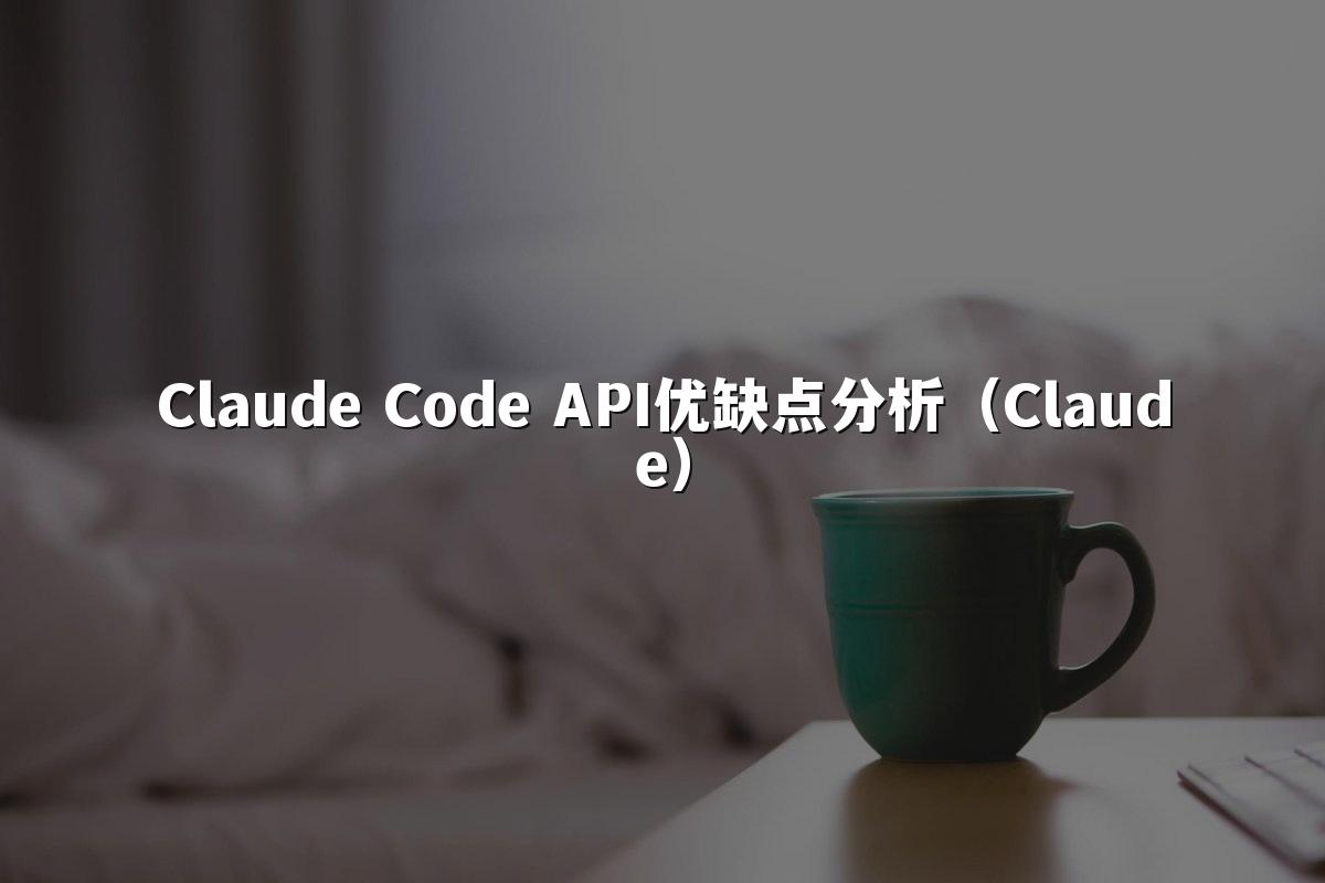 Claude Code API优缺点分析(Claude)