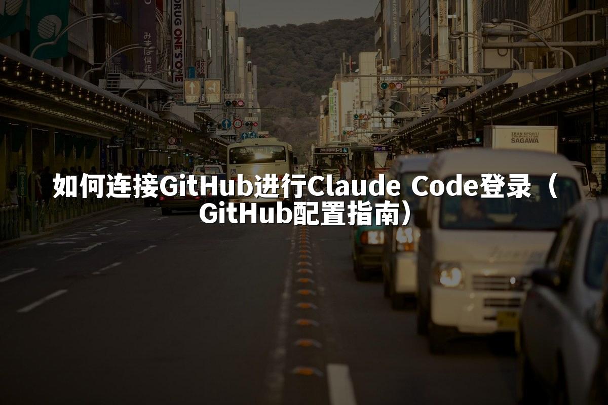 如何连接GitHub进行Claude Code登录(GitHub配置指南)