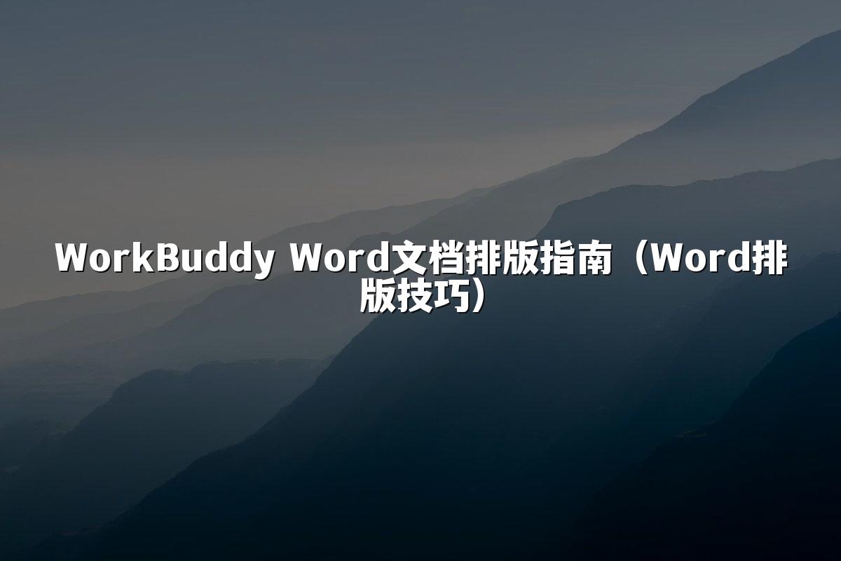 WorkBuddy Word文档排版指南(Word排版技巧)
