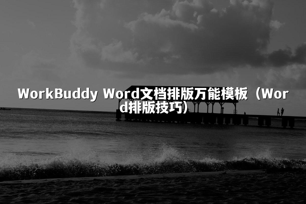 WorkBuddy Word文档排版万能模板（Word排版技巧）