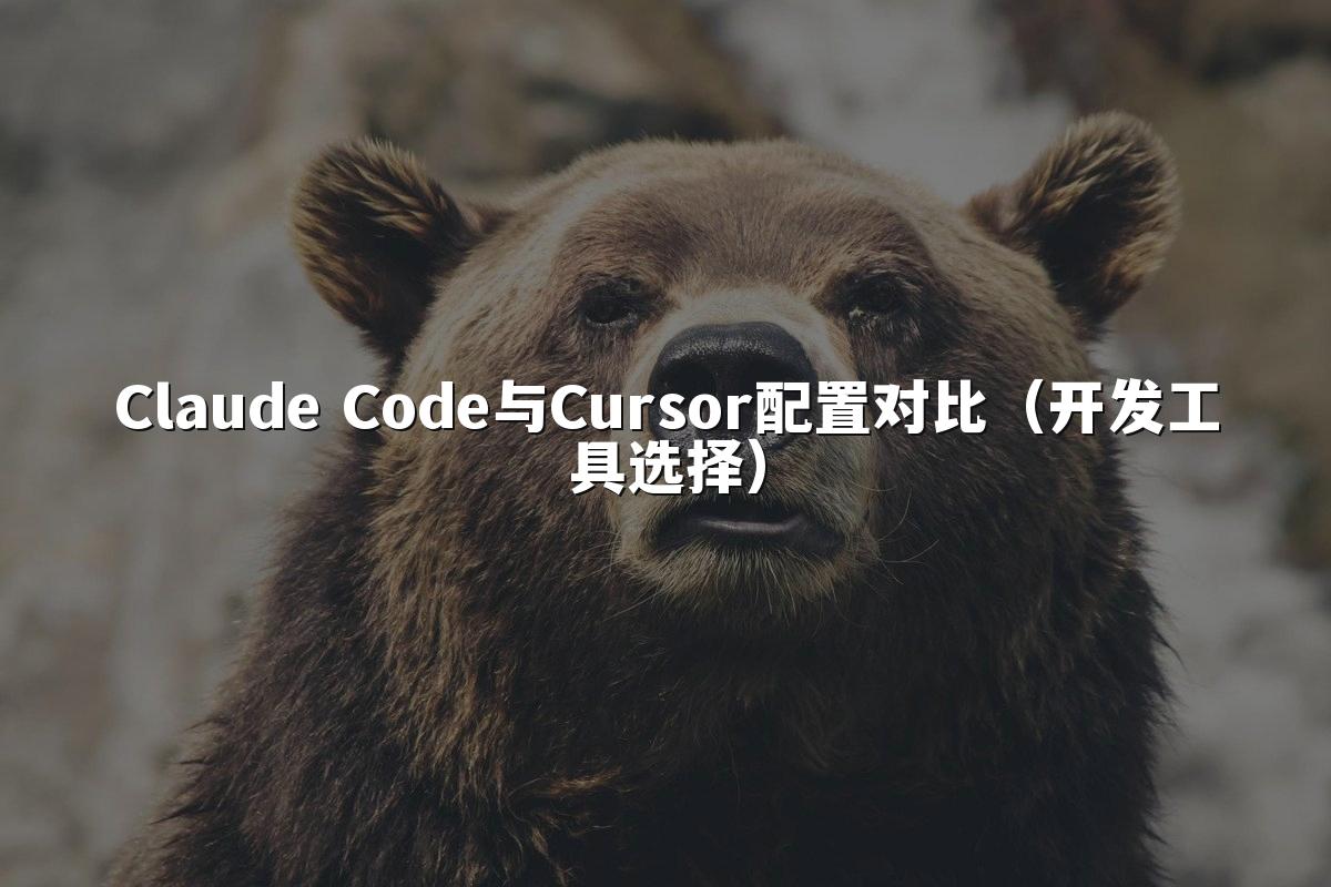 Claude Code与Cursor配置对比（开发工具选择）