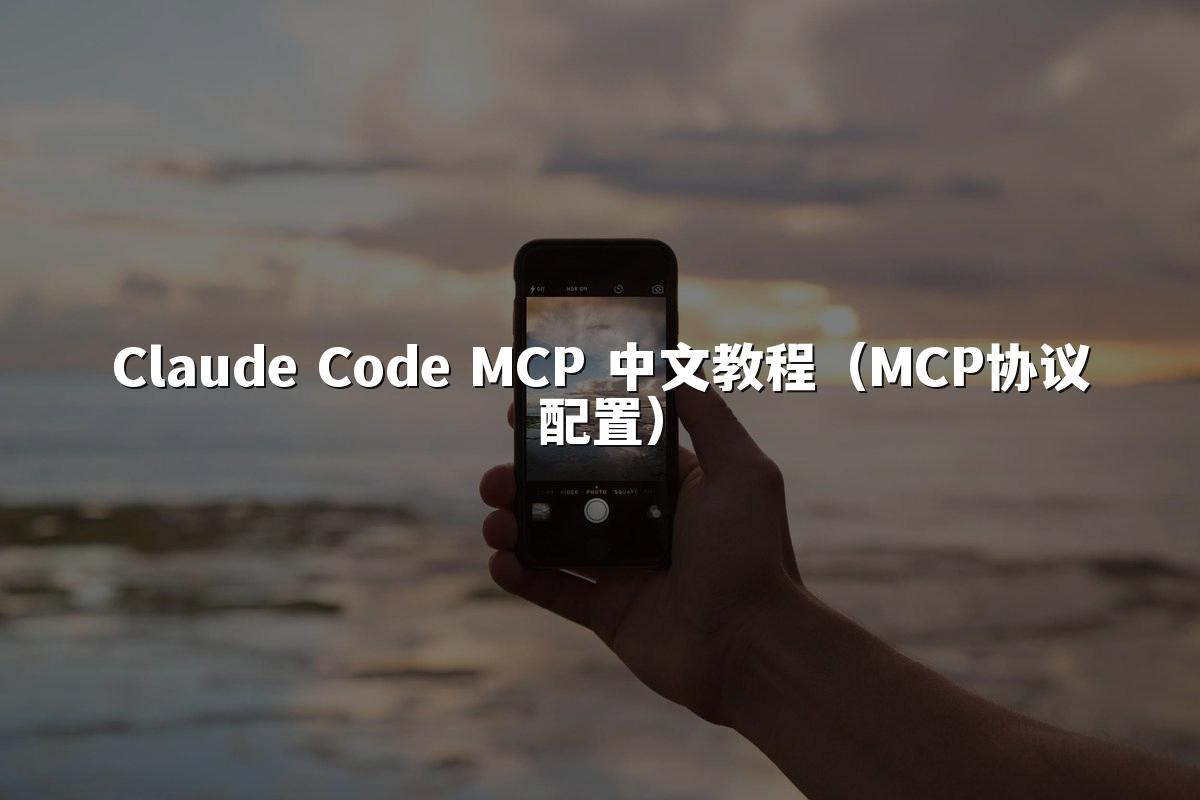 Claude Code MCP 中文教程（MCP协议配置）