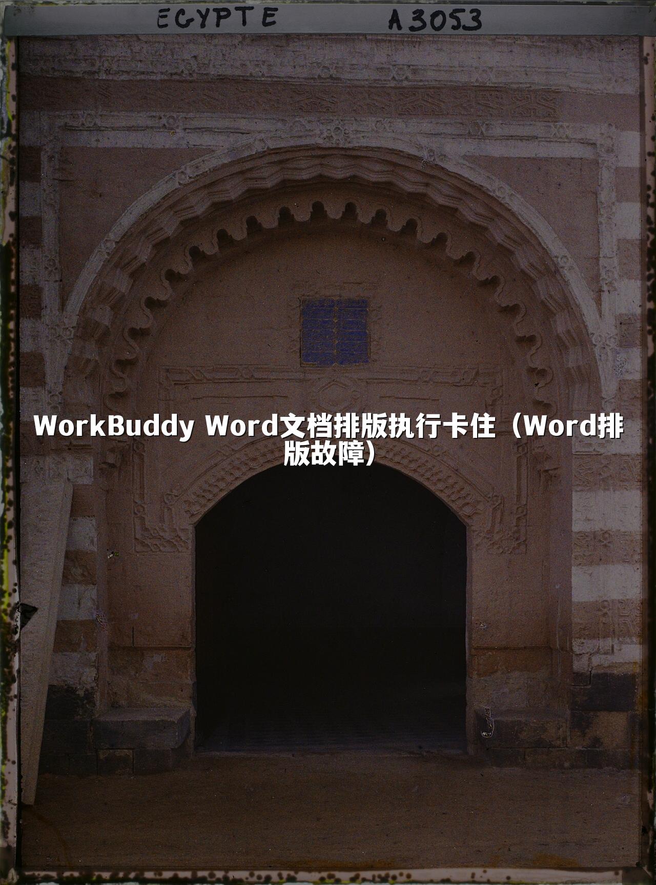 WorkBuddy Word文档排版执行卡住(Word排版故障)