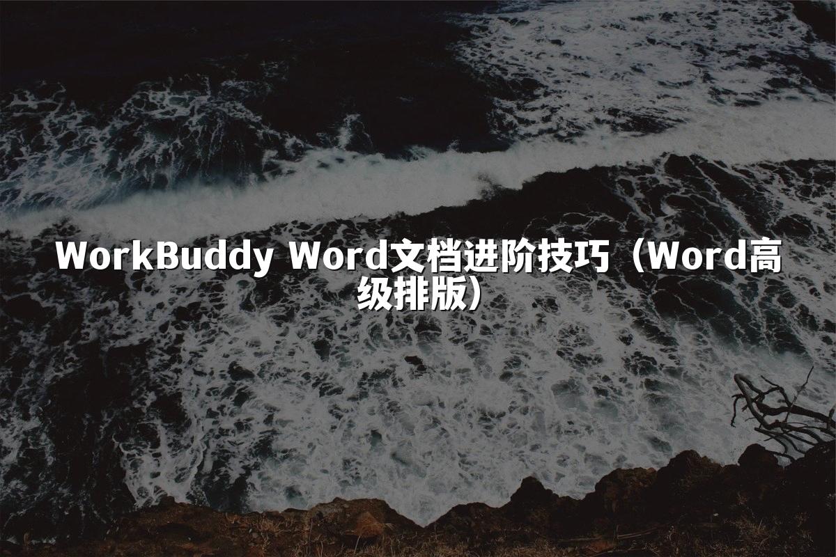 WorkBuddy Word文档进阶技巧（Word高级排版）