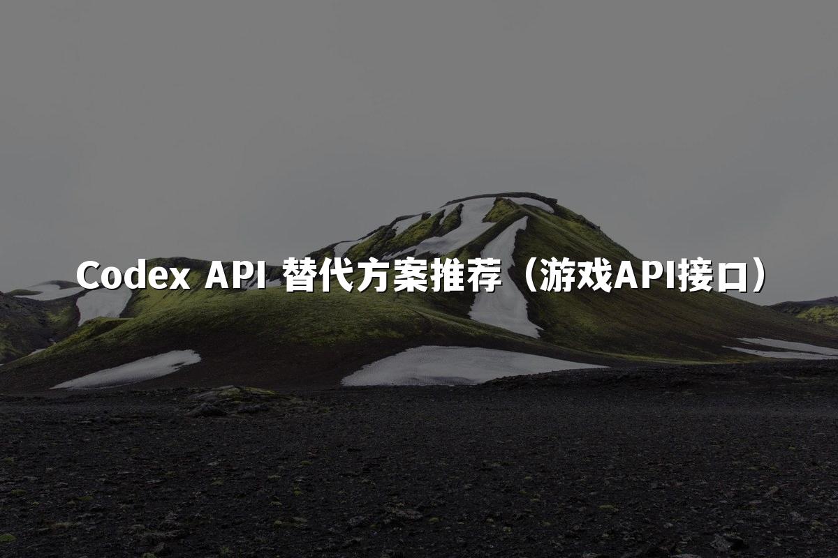 Codex API 替代方案推荐（游戏API接口）