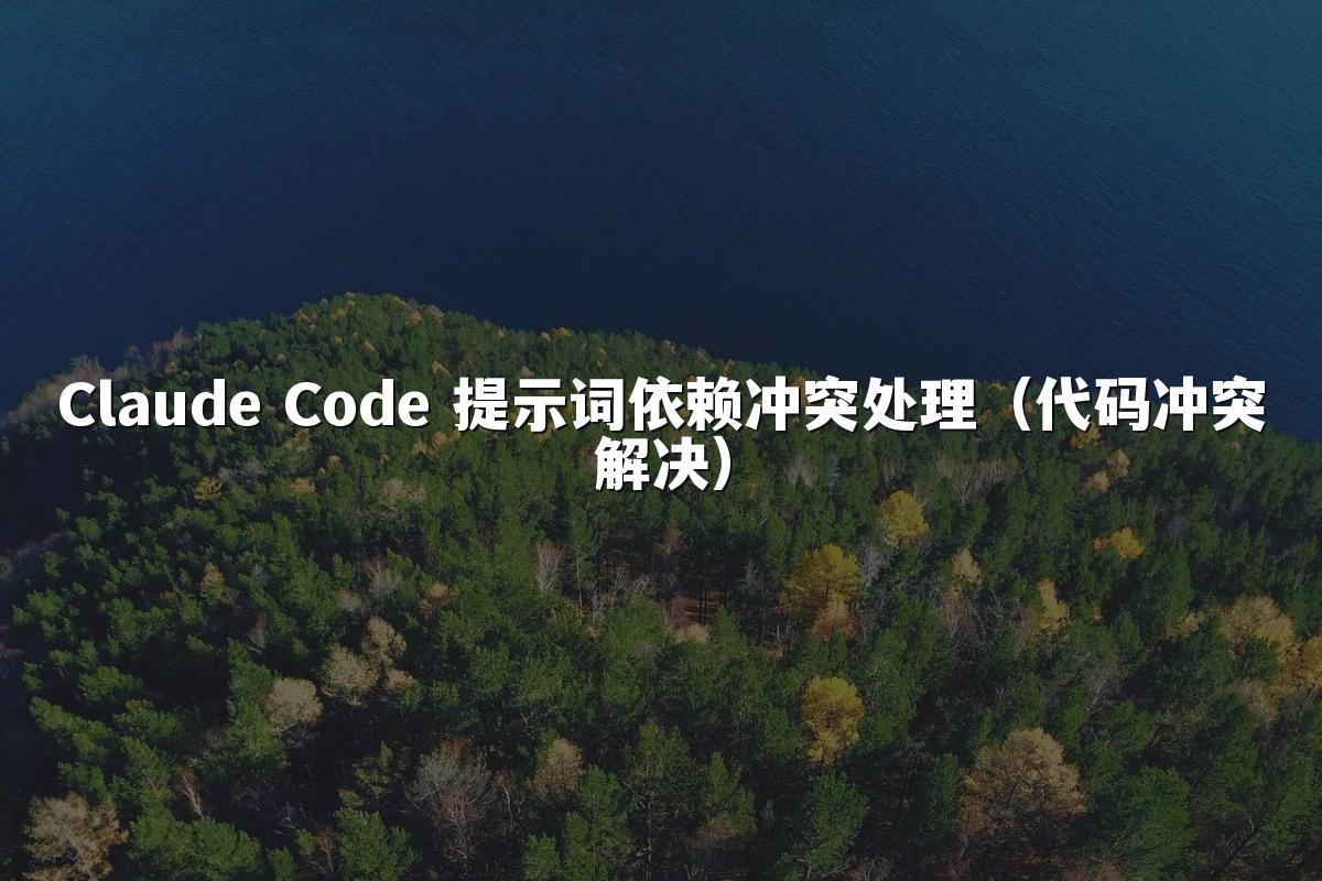 Claude Code 提示词依赖冲突处理（代码冲突解决）