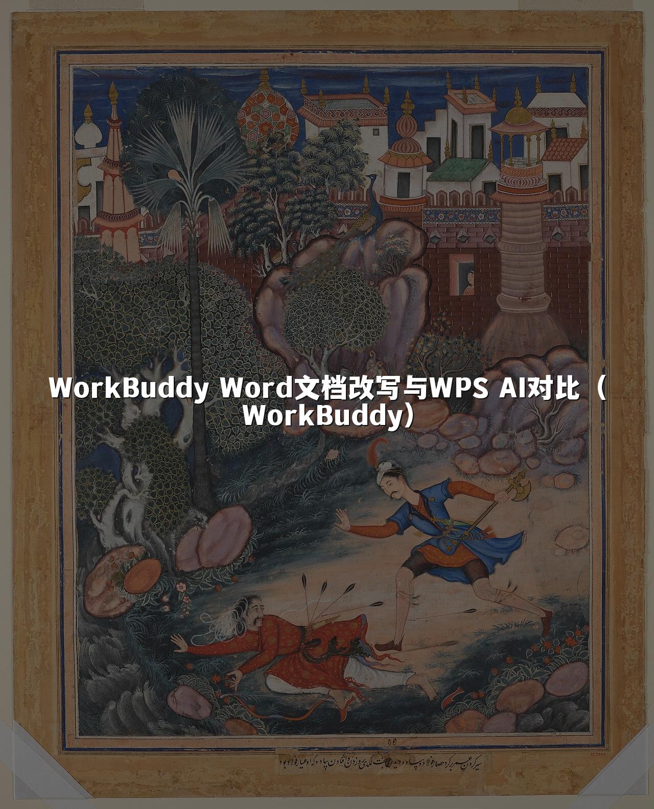 WorkBuddy Word文档改写与WPS AI对比(WorkBuddy)
