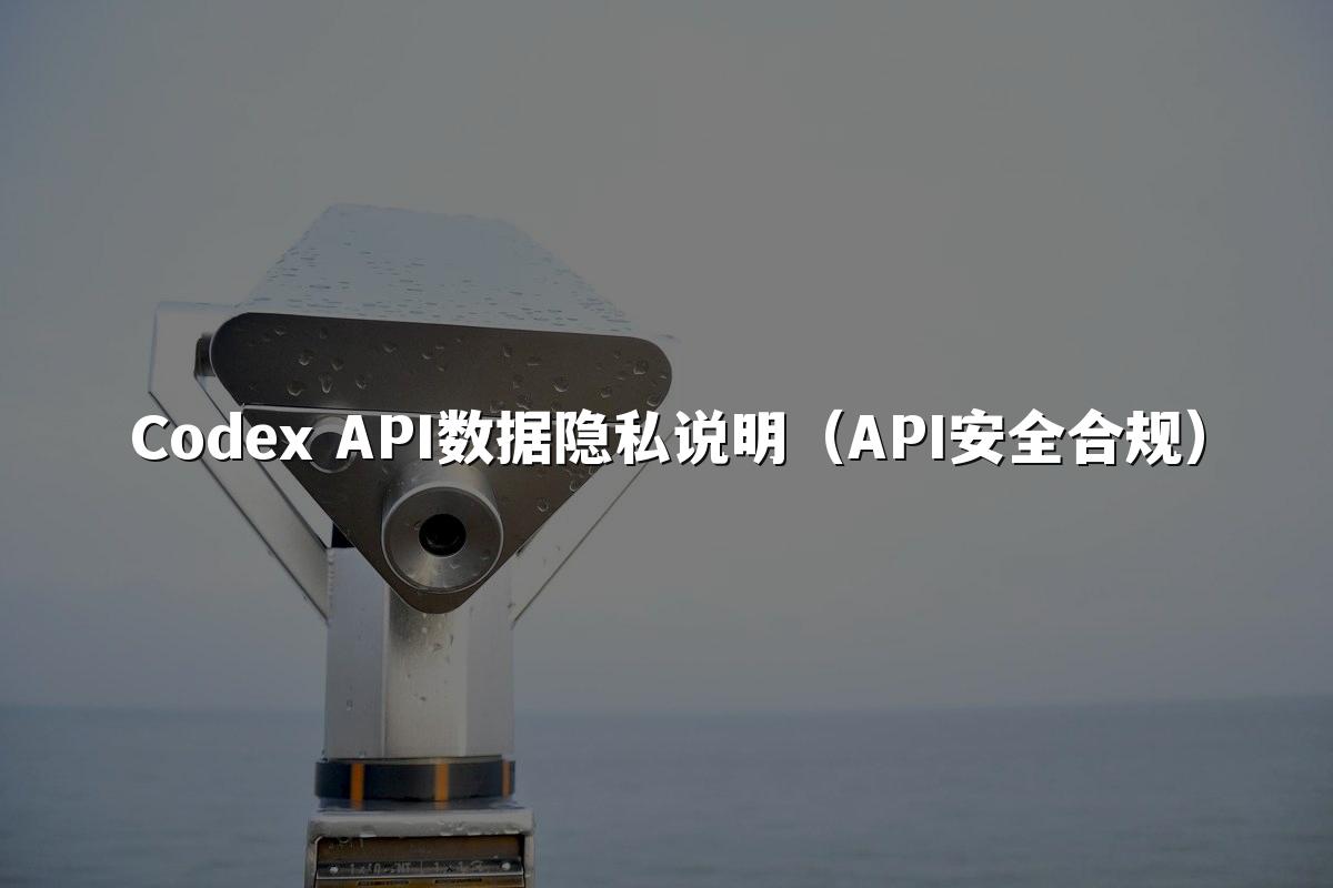 Codex API数据隐私说明(API安全合规)
