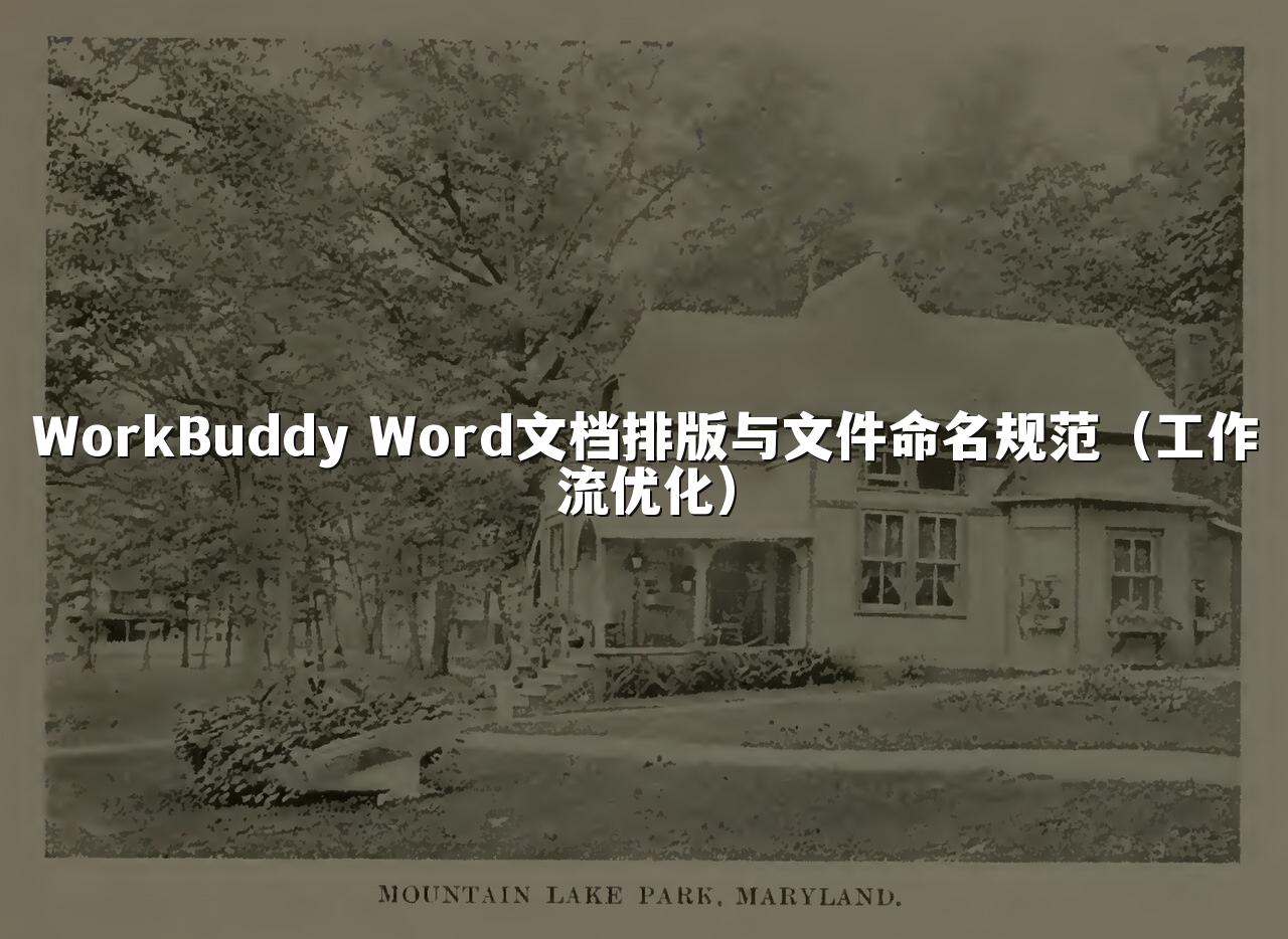 WorkBuddy Word文档排版与文件命名规范(工作流优化)
