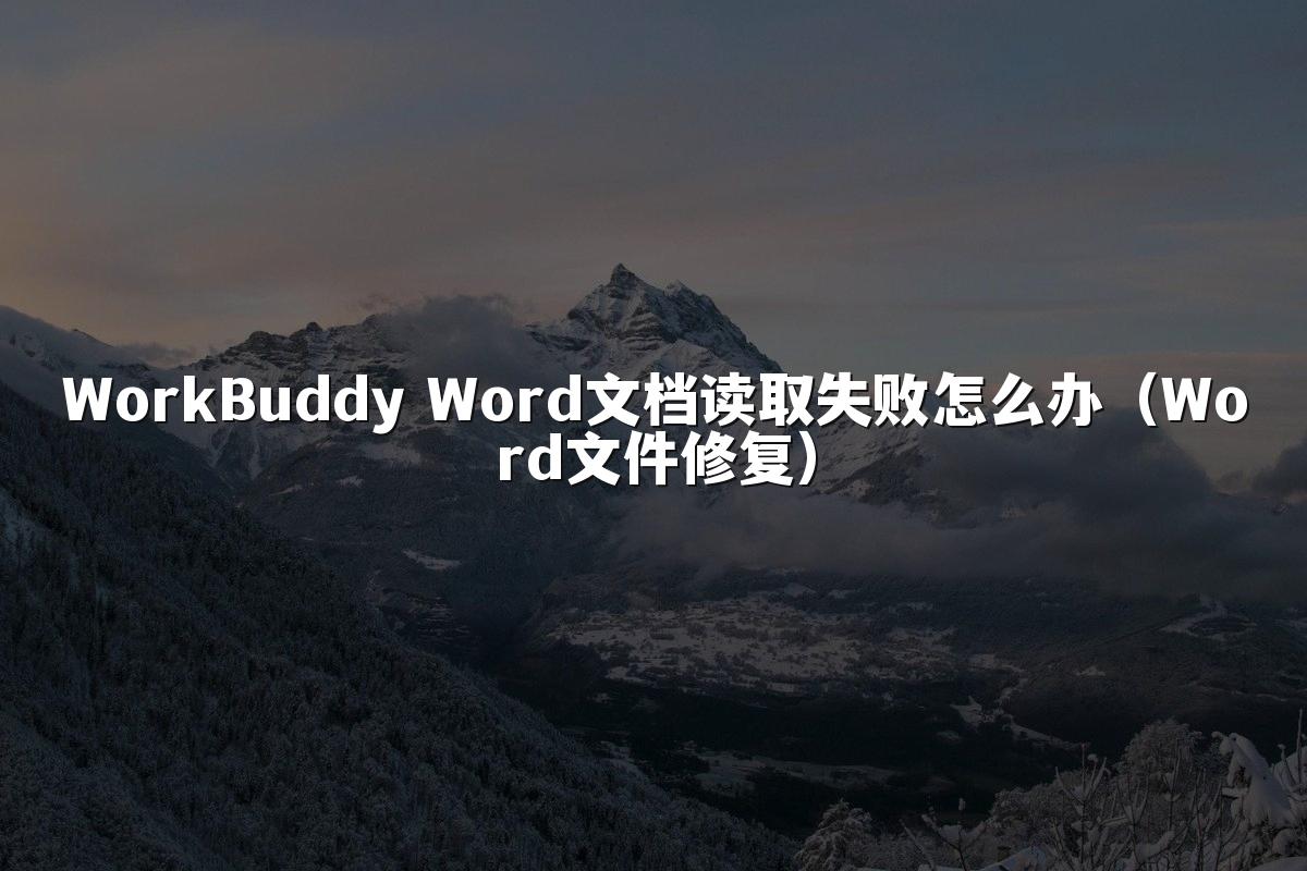 WorkBuddy Word文档读取失败怎么办(Word文件修复)