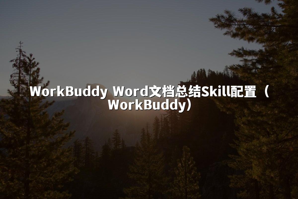 WorkBuddy Word文档总结Skill配置（WorkBuddy）