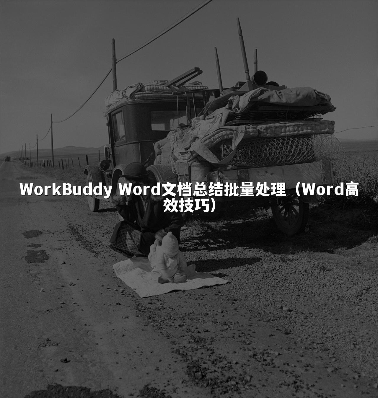 WorkBuddy Word文档总结批量处理(Word高效技巧)