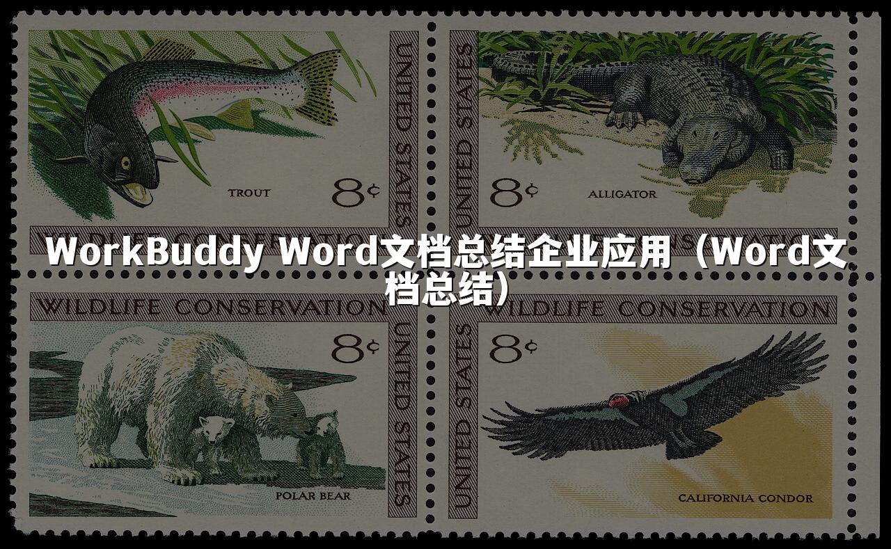 WorkBuddy Word文档总结企业应用(Word文档总结)