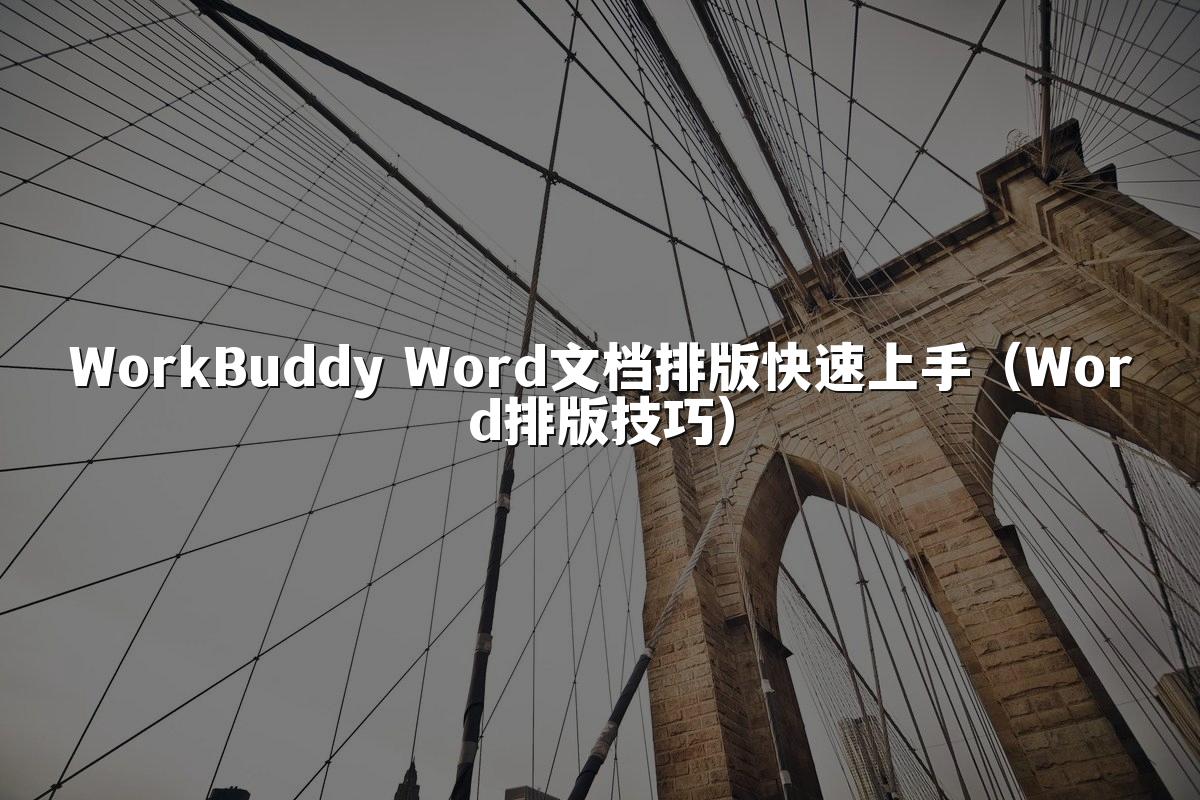 WorkBuddy Word文档排版快速上手（Word排版技巧）