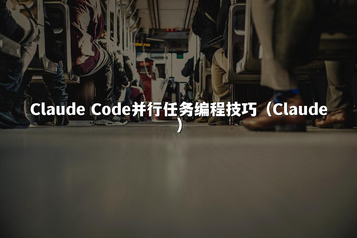 Claude Code并行任务编程技巧(Claude)