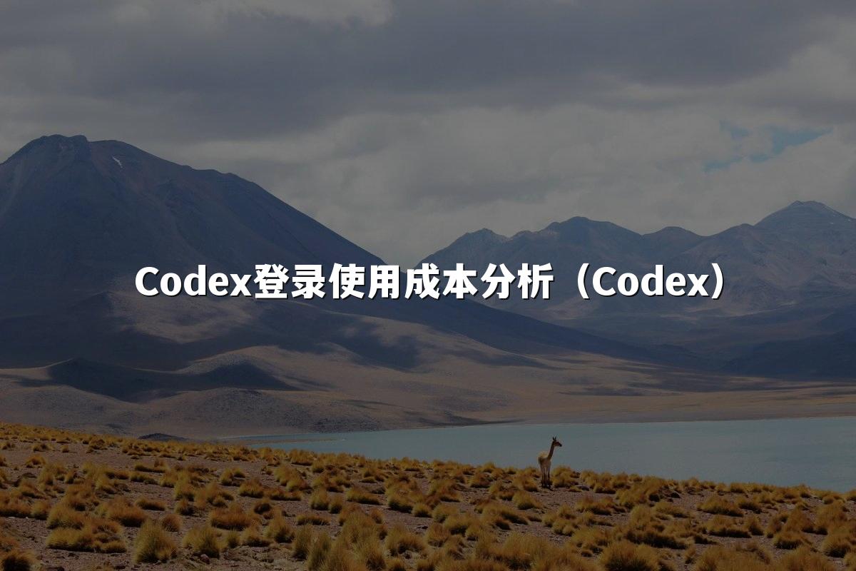 Codex登录使用成本分析（Codex）