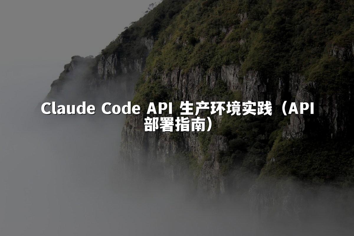 Claude Code API 生产环境实践（API部署指南）