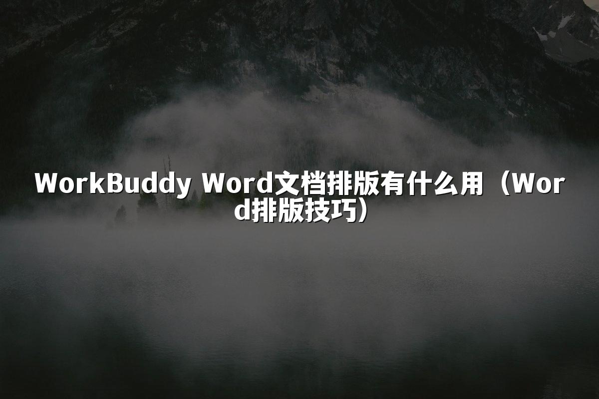 WorkBuddy Word文档排版有什么用(Word排版技巧)