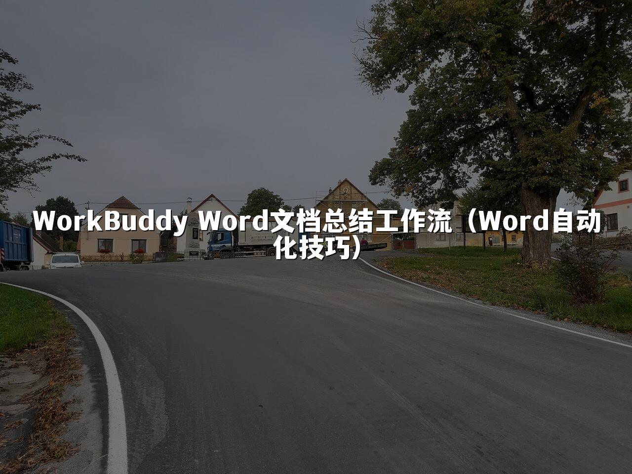 WorkBuddy Word文档总结工作流(Word自动化技巧)