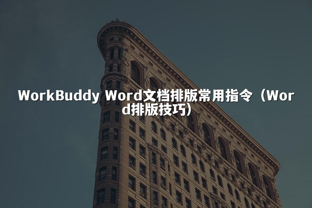WorkBuddy Word文档排版常用指令(Word排版技巧)