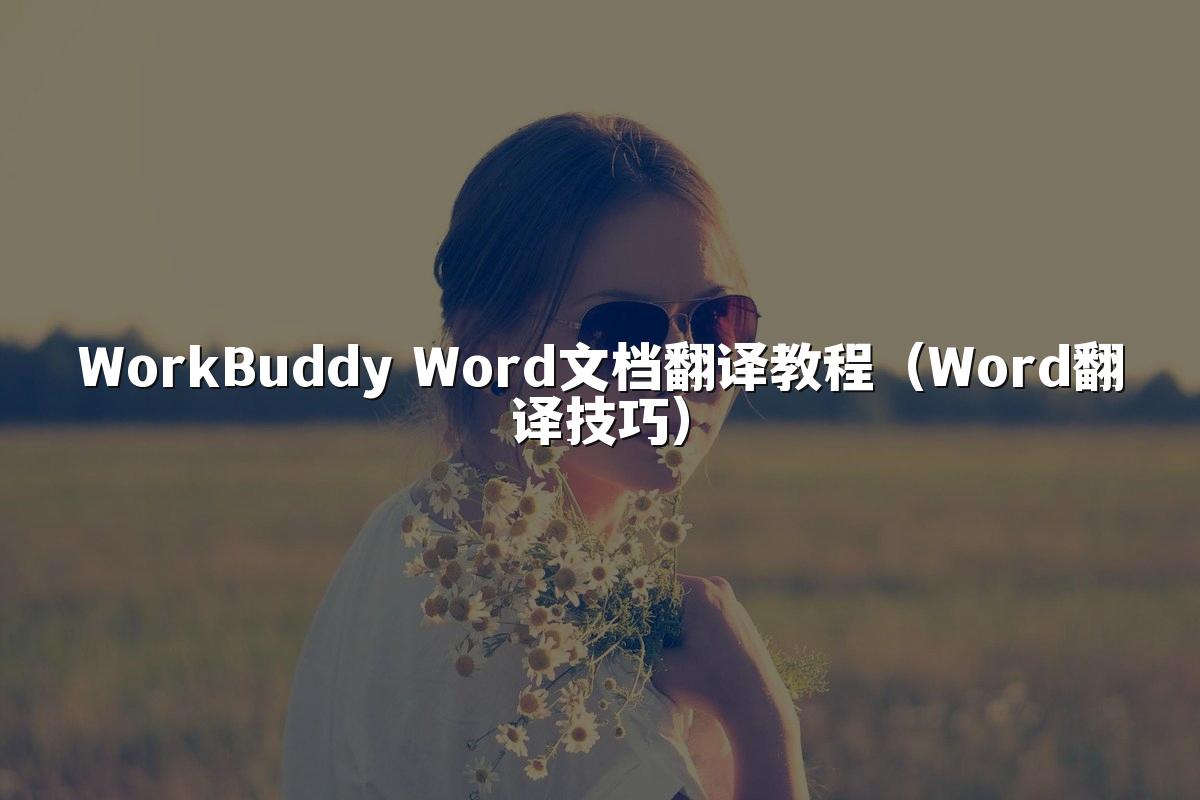 WorkBuddy Word文档翻译教程(Word翻译技巧)