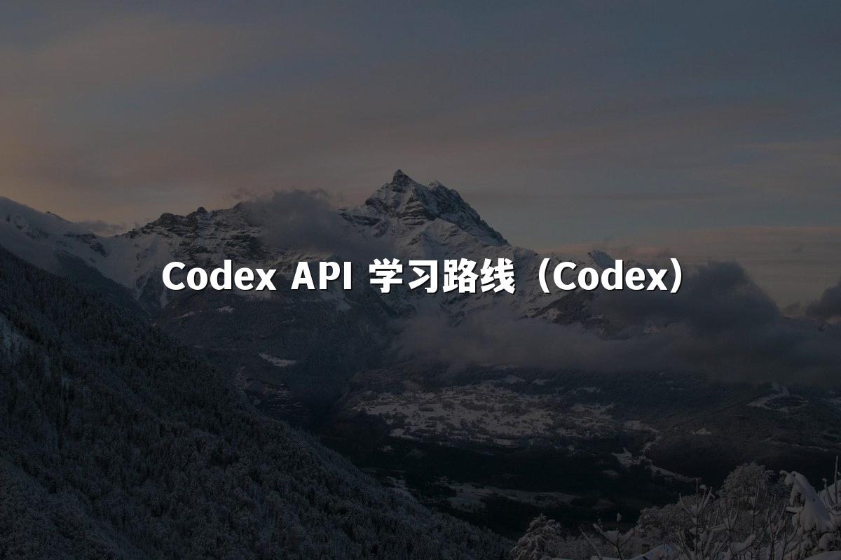 Codex API 学习路线(Codex)