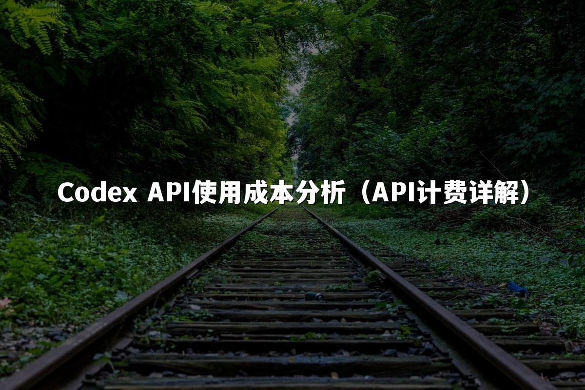 Codex API使用成本分析（API计费详解）