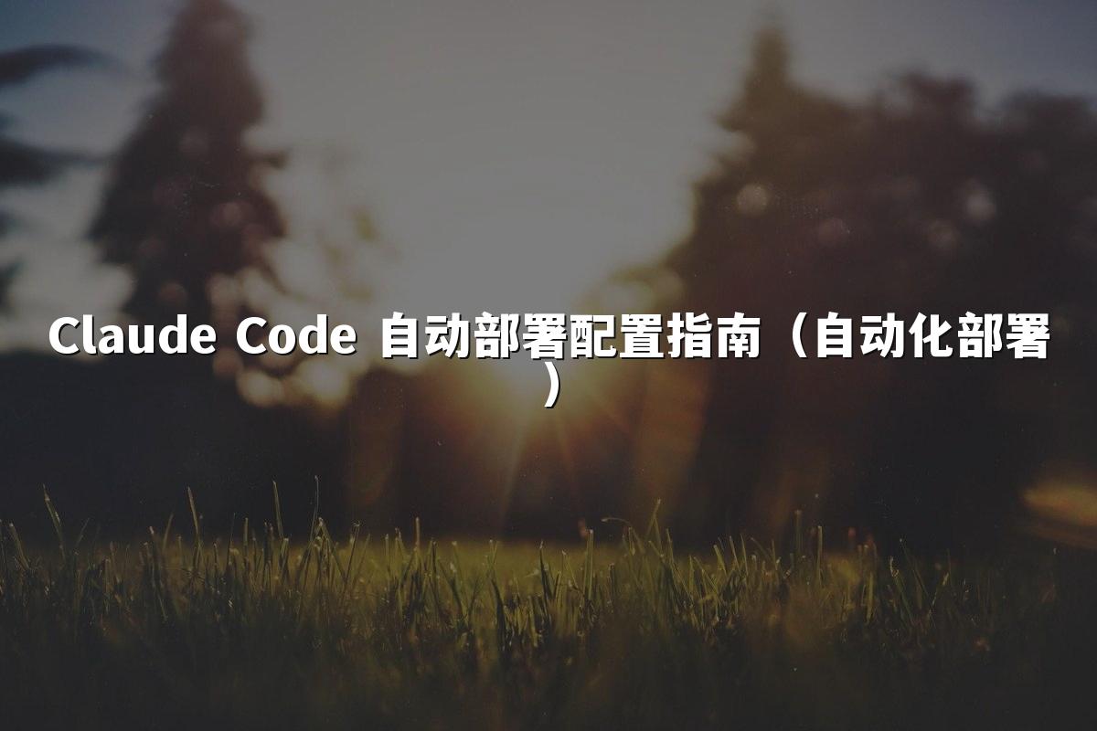 Claude Code 自动部署配置指南（自动化部署）
