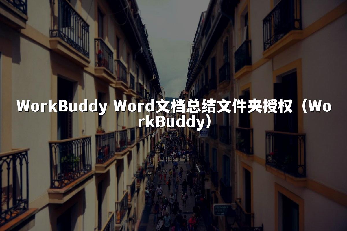 WorkBuddy Word文档总结文件夹授权(WorkBuddy)