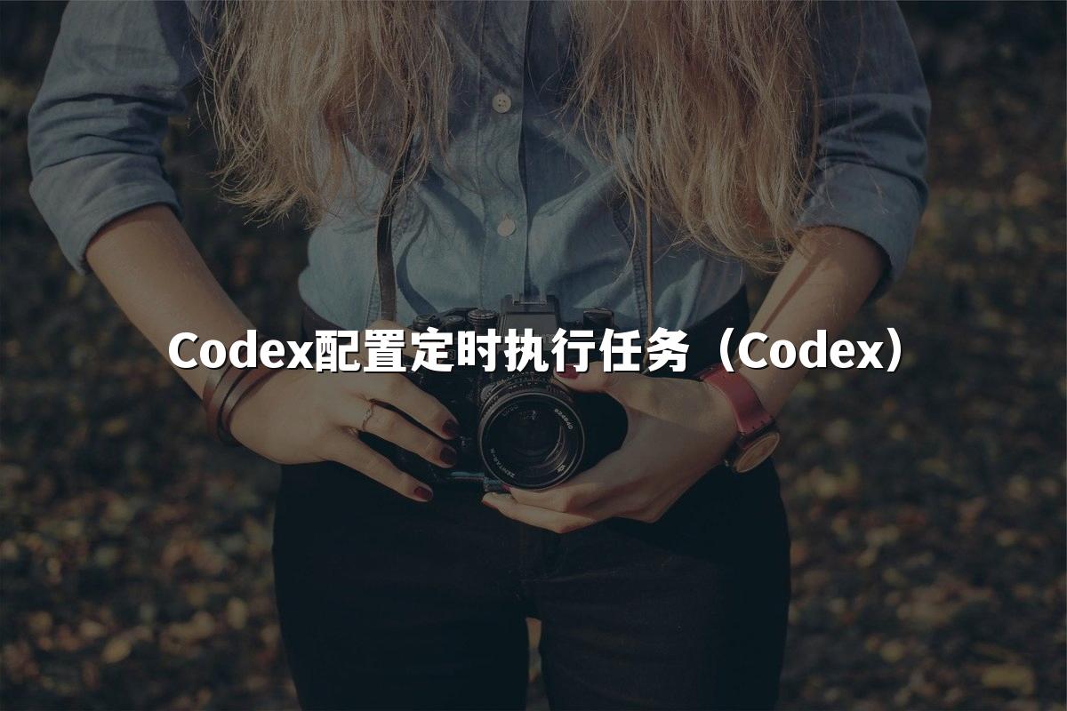 Codex配置定时执行任务(Codex)