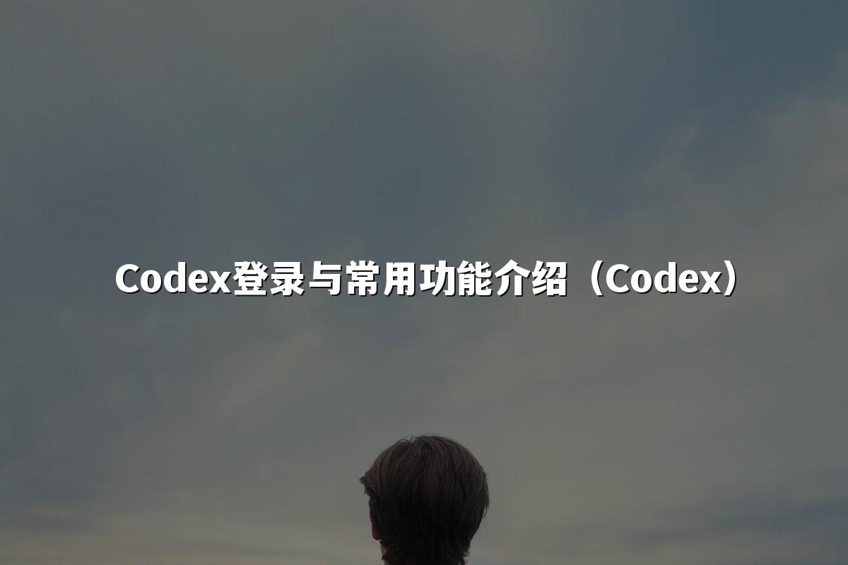 Codex登录与常用功能介绍（Codex）
