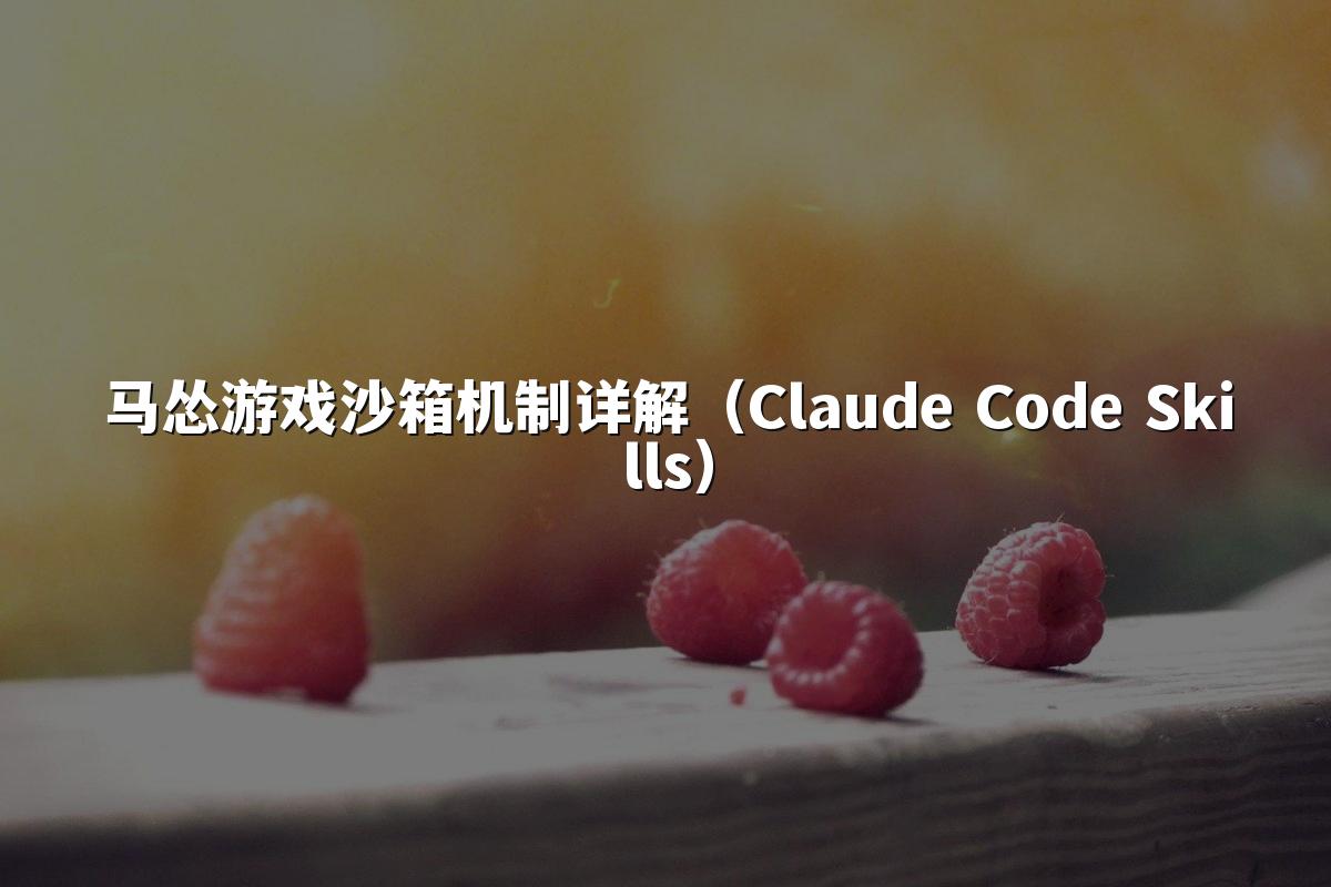 马怂游戏沙箱机制详解(Claude Code Skills)