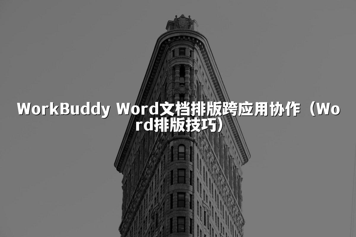 WorkBuddy Word文档排版跨应用协作（Word排版技巧）